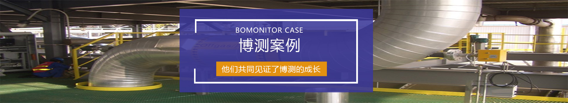 專注環境空氣及企業廢氣在線監測15年