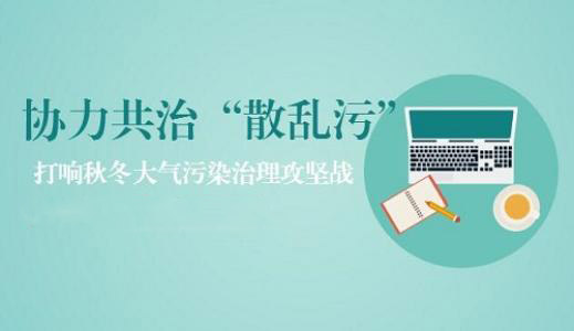 河南省“散亂污”企業污染專項整治實施方案