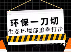 秋冬季大氣污染防治攻堅戰反對“一刀切”，突出科學施策