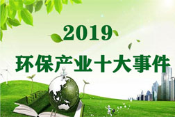 2019年我國(guó)環(huán)保產(chǎn)業(yè)發(fā)生的十件大事