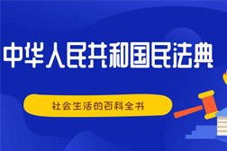 民法典來了！那些必須了解的環境污染和生態破壞責任條款